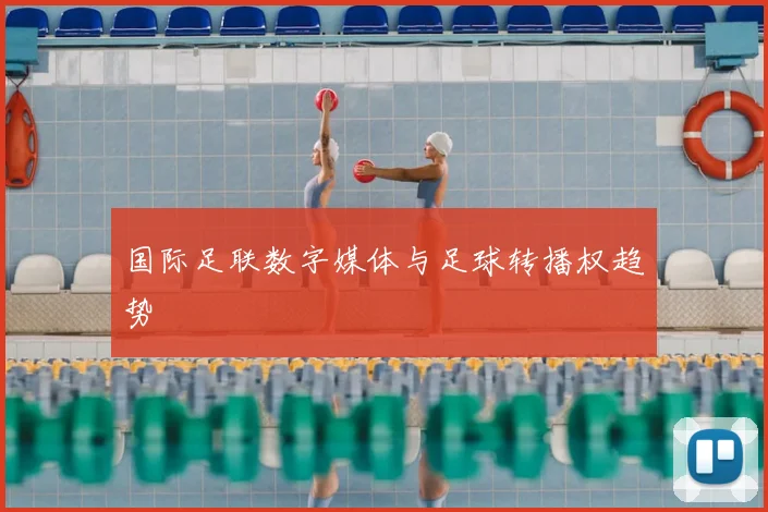 国际足联数字媒体与足球转播权趋势