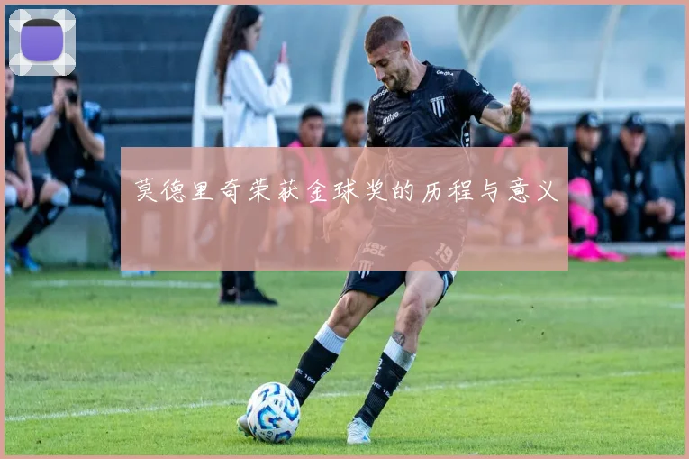 莫德里奇荣获金球奖的历程与意义