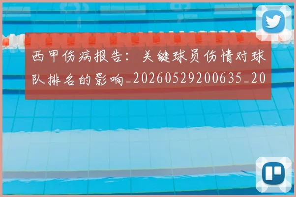 西甲伤病报告：关键球员伤情对球队排名的影响_20260529200635_20260703181838