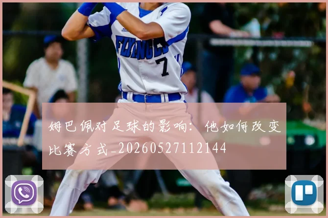 姆巴佩对足球的影响：他如何改变比赛方式_20260527112144