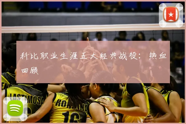 科比职业生涯五大经典战役：热血回顾