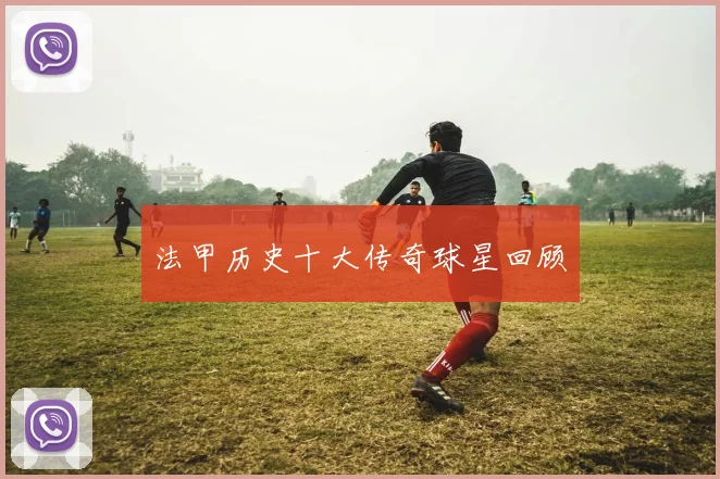 法甲历史十大传奇球星回顾