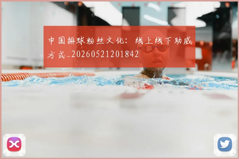 中国排球粉丝文化:线上线下助威方式_20260521201842