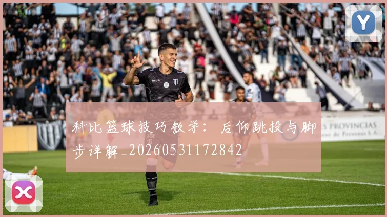 科比篮球技巧教学：后仰跳投与脚步详解_20260531172842