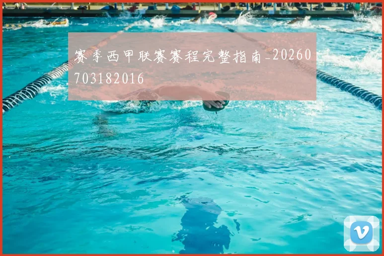 赛季西甲联赛赛程完整指南_20260703182016