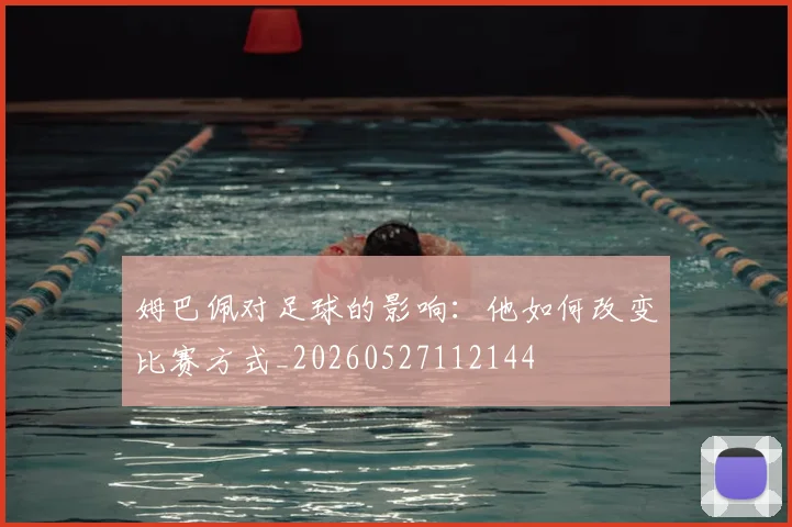 姆巴佩对足球的影响：他如何改变比赛方式_20260527112144