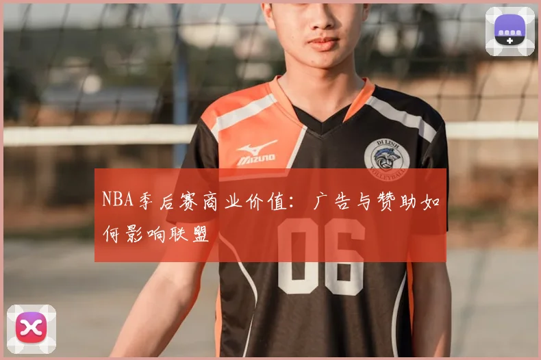 NBA季后赛商业价值：广告与赞助如何影响联盟