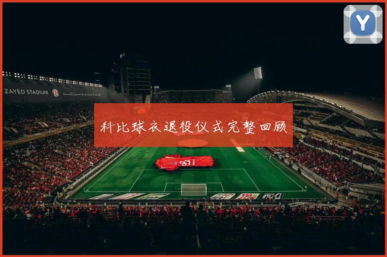 科比球衣退役仪式完整回顾