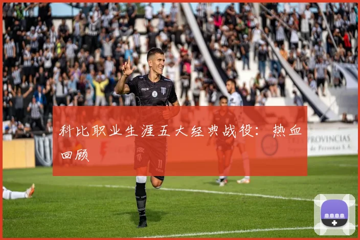 科比职业生涯五大经典战役:热血回顾