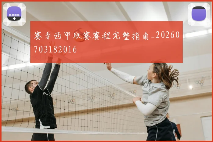 赛季西甲联赛赛程完整指南_20260703182016
