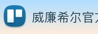 威廉希尔官方网站 Logo